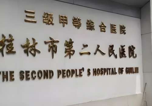 桂林市第二人民医院.jpg