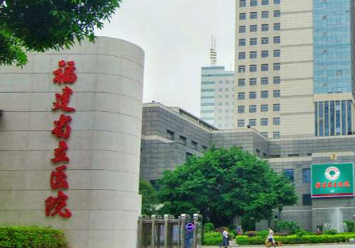 福建省立医院.jpg