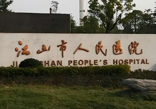 江山市人民医院.jpg