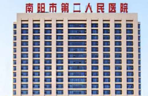 南阳市第二人民医院 南阳市第二人民医院