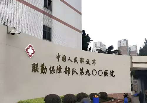 中国人民解放军勤联保障部队第900医院.jpg