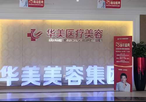 宜昌华美整形美容医院.jpg