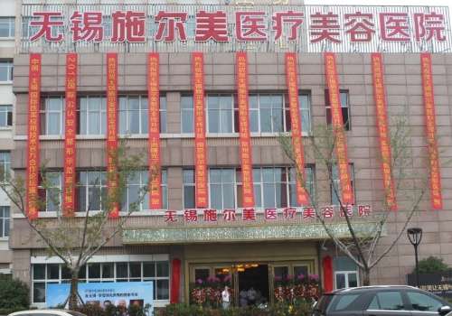 无锡施尔美整形.jpg