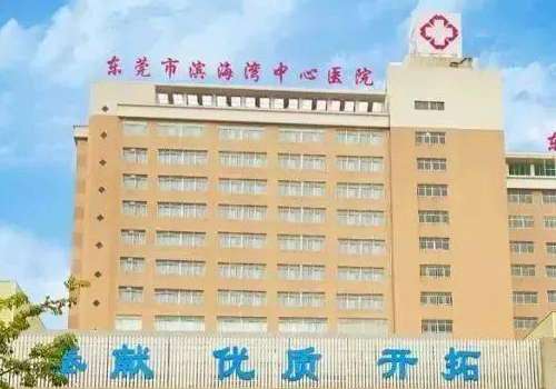 东莞市滨海湾中心医院.jpg