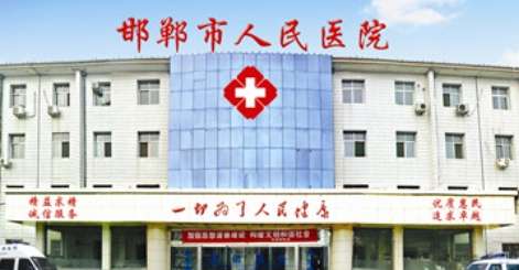 邯郸市人民医院 邯郸市人民医院