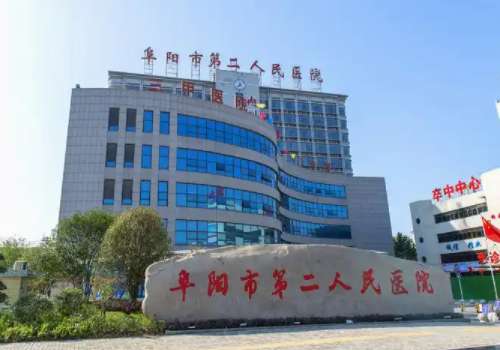 阜阳市第二人民医院.jpg