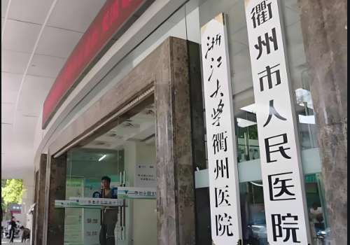 衢州人民医院.jpg