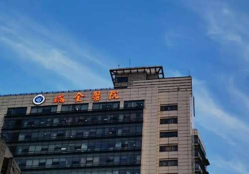上海瑞金医院.jpg