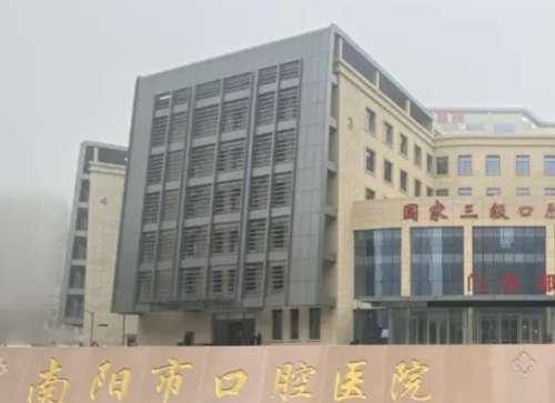 南阳市口腔医院 南阳市口腔医院