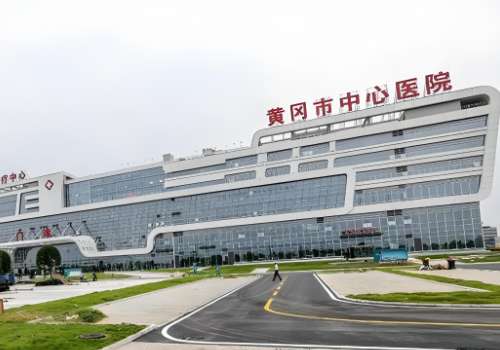 黄冈市中心医院.jpg