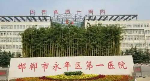 邯郸市永年区第一医院 邯郸市永年区第一医院