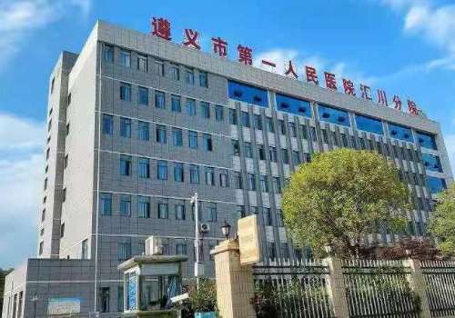 遵义市第一人民医院.jpg