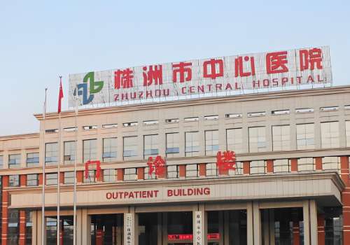 株洲市中心医院.jpg