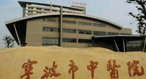 宁波市中医院