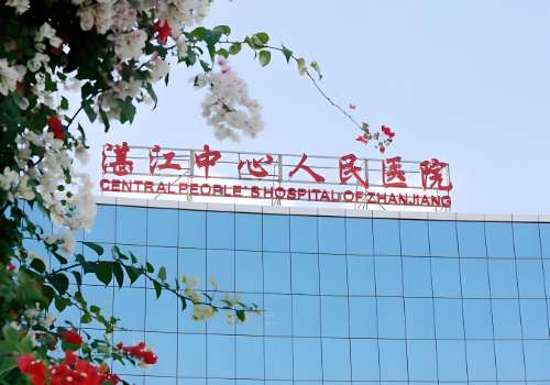 湛江中心人民医院.jpg