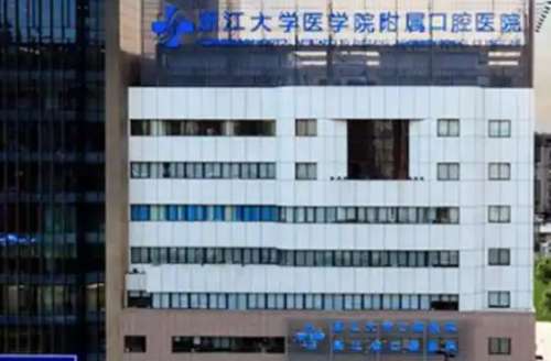 浙江大学医学院附属口腔医院 浙江大学医学院附属口腔医院