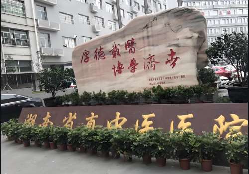 湖南省直中医医院.jpg