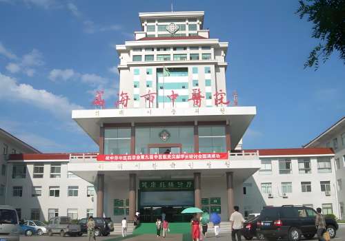 威海市中医院.jpg
