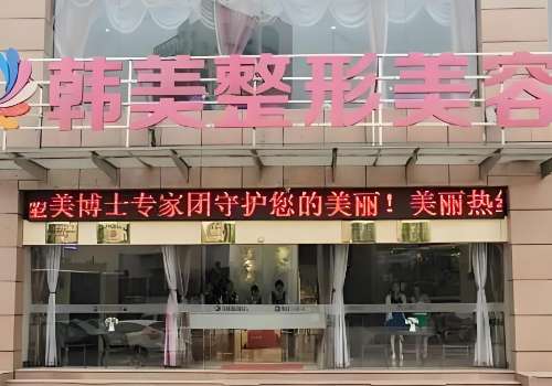 宜春韩美美容整形医院.jpg