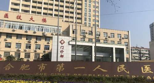 合肥市第一人民医院