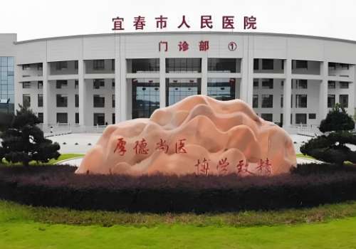 宜春市人民医院.jpg