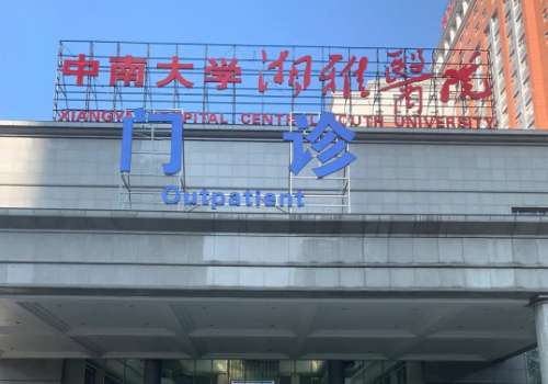 中南大学湘雅医院0.jpg