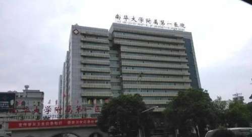 南华大学附属第一医院.jpg