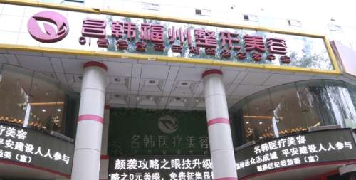 福州市鼓楼区名韩医疗美容门诊部.jpg