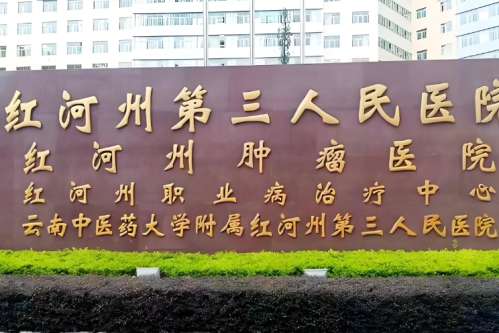 红河州第三人民医院.jpg 红河州第三人民医院.jpg
