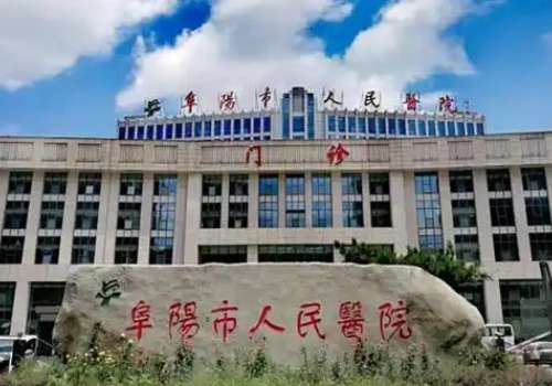 阜阳双眼皮医院哪家好？市人民医院、市妇产医院纷纷上线！