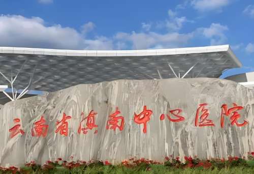 云南省滇南中心医院.jpg 云南省滇南中心医院.jpg