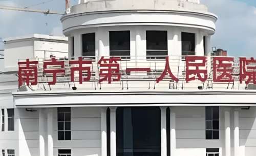 南宁市第一人民医院.jpg 南宁市第一人民医院.jpg