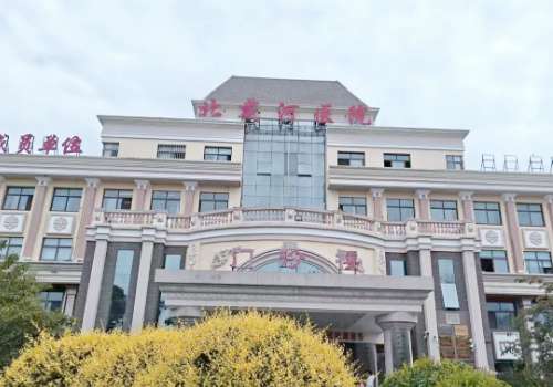 秦皇岛市北戴河医院.jpg