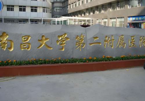 南昌大学第二附属医院.jpg