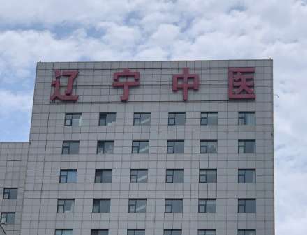 辽阳市中医院.jpg 辽阳市中医院.jpg