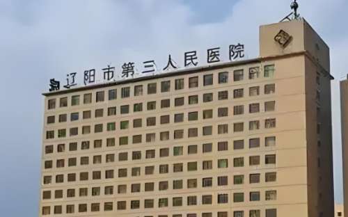 辽阳市第三人民医院.jpg 辽阳市第三人民医院.jpg