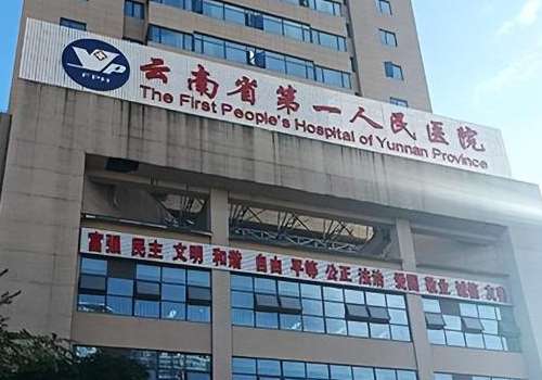 云南省第一人民医院.jpg