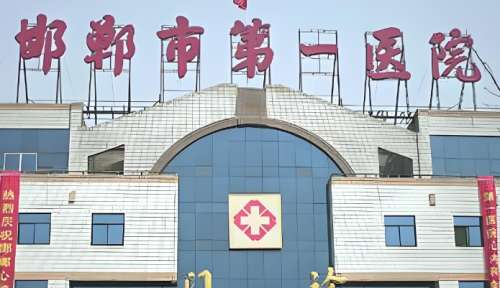 邯郸市第一医院.jpg 邯郸市第一医院.jpg