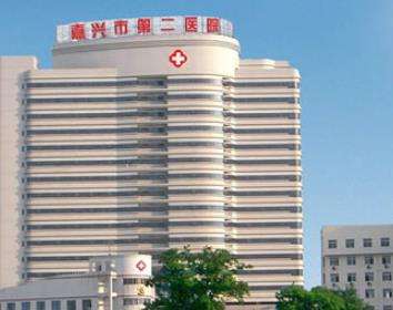 嘉兴市第二医院.jpg 嘉兴市第二医院.jpg
