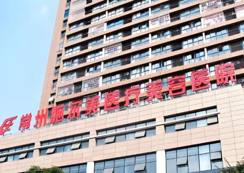 常州施尔美医疗美容医院.jpg 常州施尔美医疗美容医院.jpg