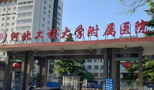 河北工程大学附属医院.jpg 河北工程大学附属医院.jpg