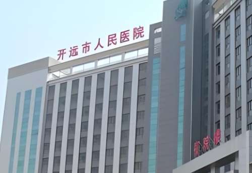 开远市人民医院.jpg 开远市人民医院.jpg