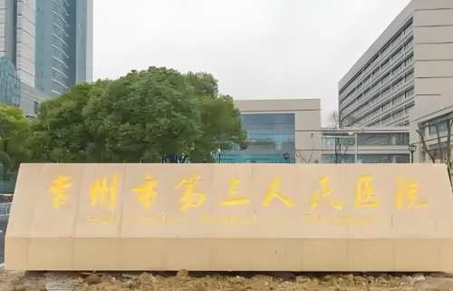 常州市第三人民医院.jpg