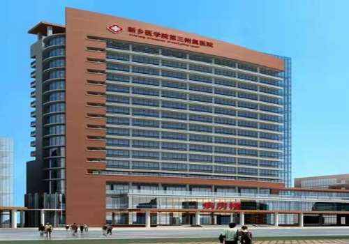新乡医学院第三附属医院.jpg