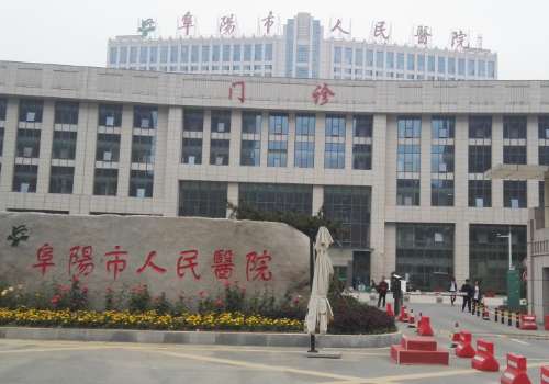 阜阳市人民医院.jpg