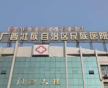 广西壮族自治区民族医院.jpg 广西壮族自治区民族医院.jpg