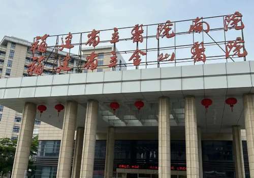 福建省立医院.jpg