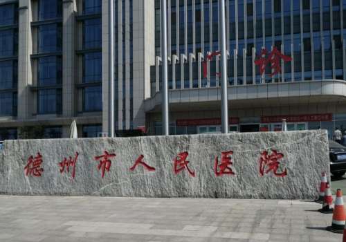 德州市人民医院.jpg