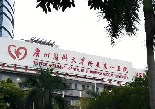 广州医科大学附属第一医院.jpg
