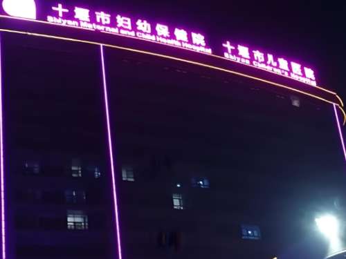 十堰市妇幼保健院.jpg 十堰市妇幼保健院.jpg
